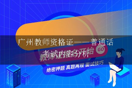 广州教师资格证普通话考试内容分析