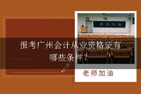 报考广州会计从业资格证条件