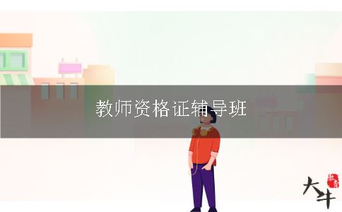 教师资格证辅导班