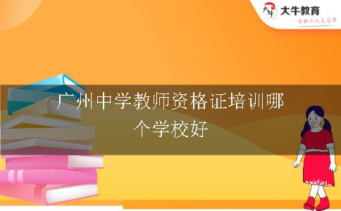 广州中学教师资格证培训
