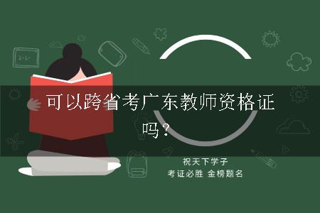广东教师资格证报名流程