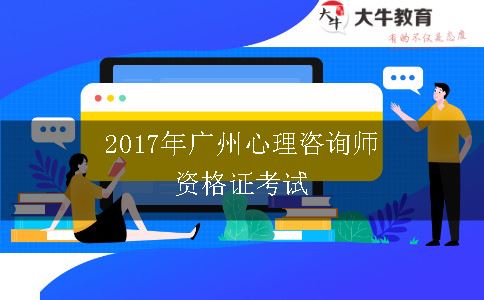 2016年广州心理咨询师资格证考试