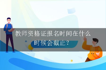 教师资格证报名时间