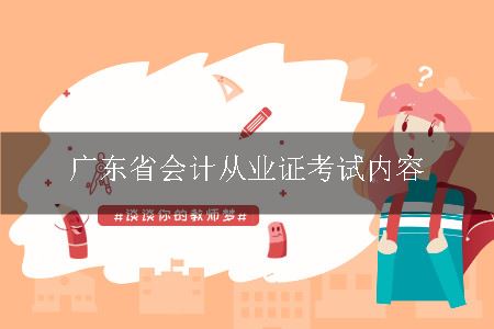 广东省会计从业证考试