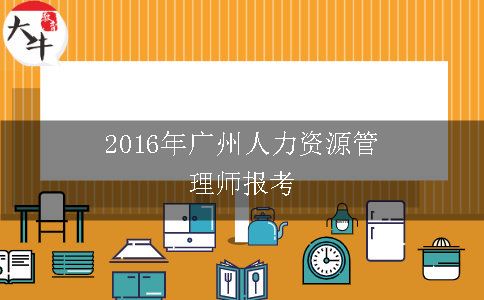 2016年广州人力资源管理师报考