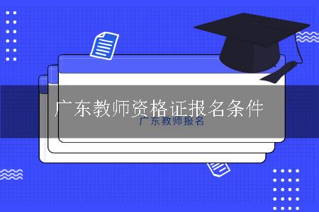 广东教师资格证报名条件