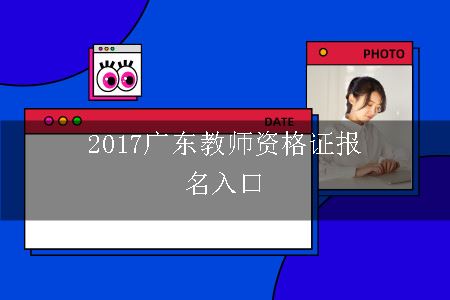2016广东教师资格证报名