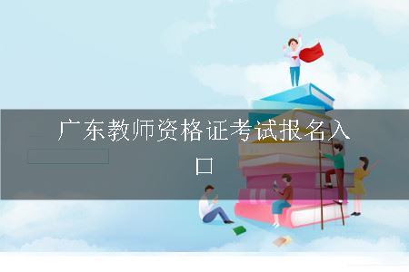 广东教师资格证考试报名