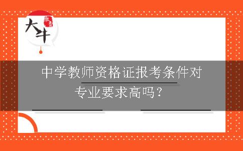 中学教师资格证报考条件