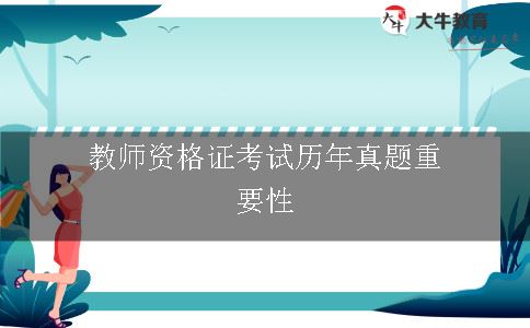 教师资格证考试