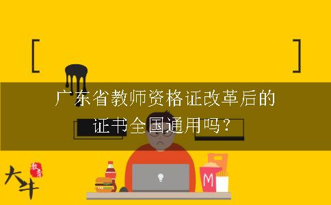 广东省教师资格证改革