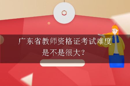广东省教师资格证考试