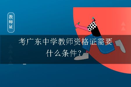 考广东中学教师资格证