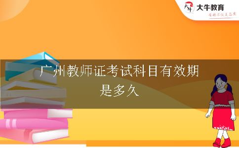 广州教师证考试科目