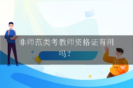 教师资格证