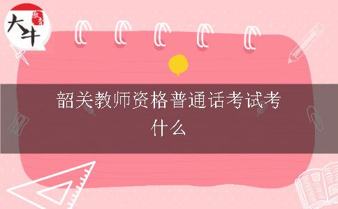 教师资格普通话考试