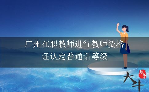 教师资格普通话