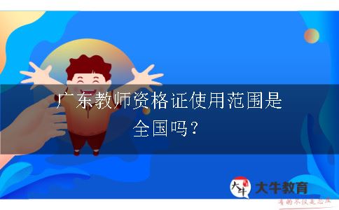 广东教师资格证