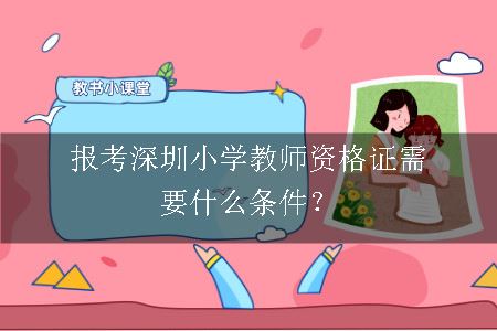 深圳小学教师资格证报考条件