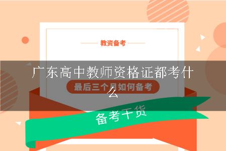 广东高中教师资格证考试