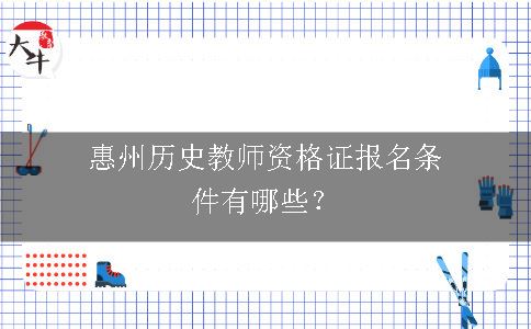 惠州历史教师资格证报名条件