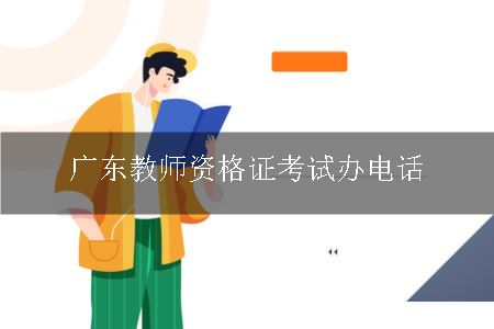 广东教师资格证考试