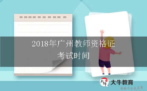 广州教师资格证考试时间