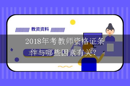 教师资格证条件