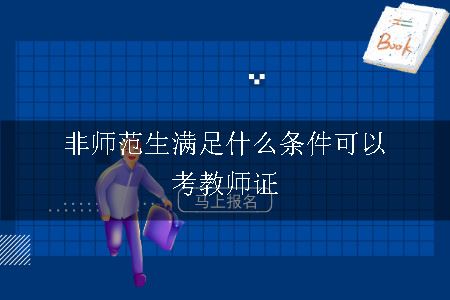 非师范生教师证报考条件