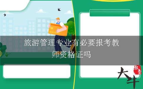 报考教师资格证