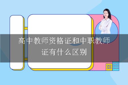 高中教师资格证