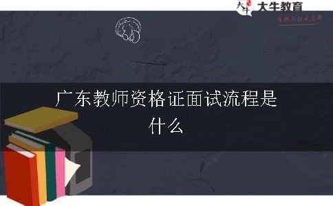 教师资格证面试