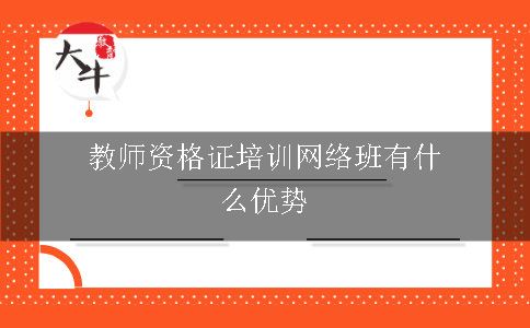 教师资格证培训