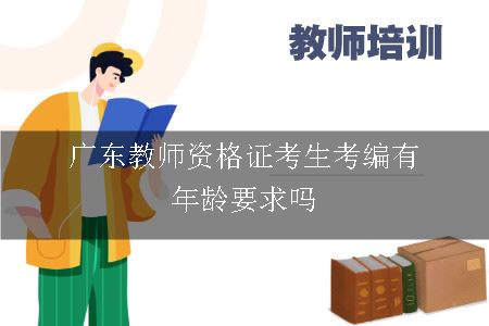 广东教师资格证考生考编有年龄要求吗