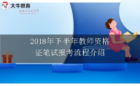 2018年下半年教师资格证笔试报考流程介绍