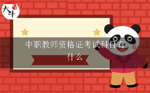 中职教师资格证考试科目有什么