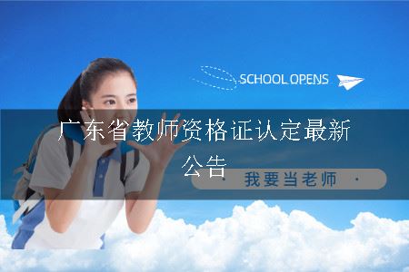 广东省教师资格证认定最新公告