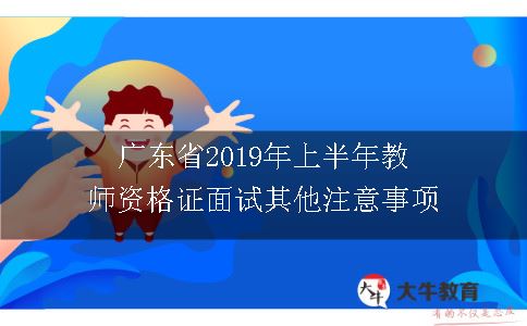 广东省2019年上半年教师资格证面试其他注意事项
