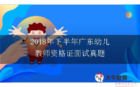 2018年下半年广东幼儿教师资格证面试真题