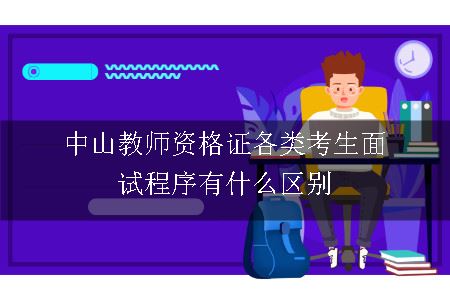 中山教师资格证各类考生面试程序有什么区别