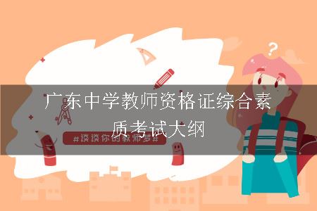 广东中学教师资格证综合素质考试大纲