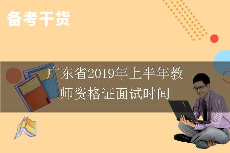 广东省2019年上半年教师资格证面试时间