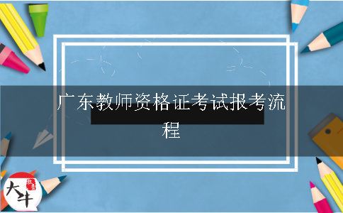 广东教师资格证考试报考流程