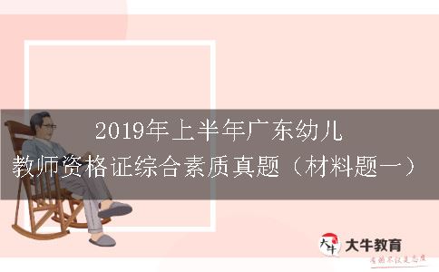 2019年上半年广东幼儿教师资格证综合素质真题（材料题一）
