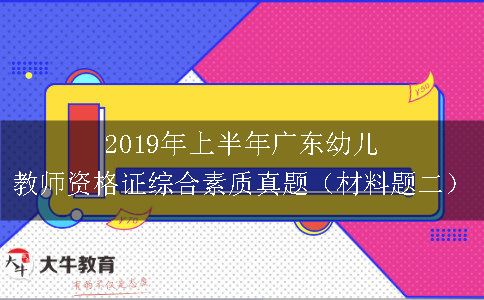 2019年上半年广东幼儿教师资格证综合素质真题（材料题二）