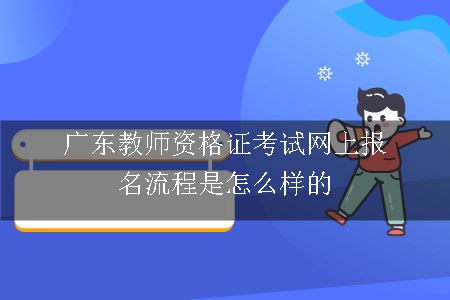广东教师资格证考试网上报名流程