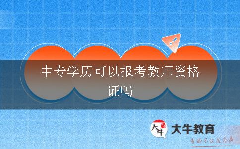 中专学历可以报考教师资格证吗