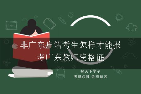 非广东户籍考生怎样才能报考广东教师资格证