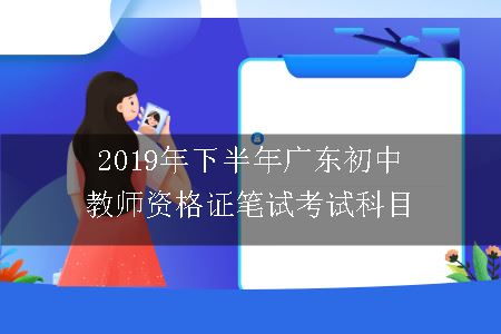 2019年下半年广东初中教师资格证笔试考试科目