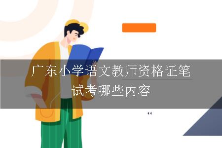 广东小学语文教师资格证笔试考哪些内容